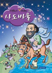 성경속의 탁월한 리더십 10 : 사도 바울 (커버이미지)