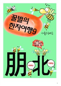 꿀벌의 한자여행 9 : 붕우의 배신, 4컷 코믹한자만화 (커버이미지)