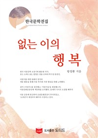 없는 이의 행복 (커버이미지)