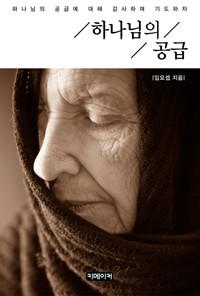 하나님의 공급 (커버이미지)