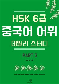 HSK 6급 중국어 어휘 데일리 스터디 part2 (커버이미지)