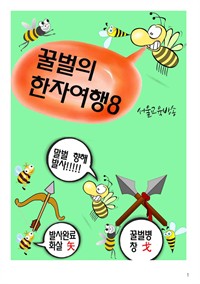 꿀벌의 한자여행 8 : 말벌떼 공격, 4컷 코믹한자 만화 (커버이미지)