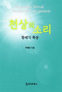 천상의 소리 - 창세기 묵상 (커버이미지)