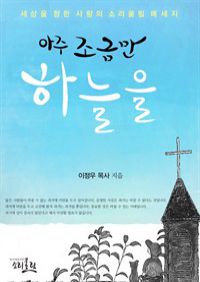 아주 조금만 하늘을 (커버이미지)