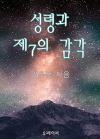 성령과 제7의 감각 (커버이미지)