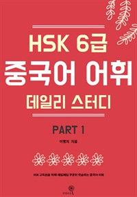 HSK 6급 중국어 어휘 데일리 스터디 part1 (커버이미지)