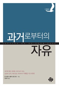 과거로부터의 자유 (개정판) - 당신의 과거를 승리로 바꾸라! (커버이미지)