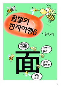 꿀벌의 한자여행 6 : 넓적 넓적 얼굴 면, 7컷 코믹 한자만화 (커버이미지)