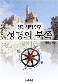 성경의 북쪽 (커버이미지)