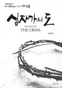 십자가의 도 The Way of The Cross (커버이미지)