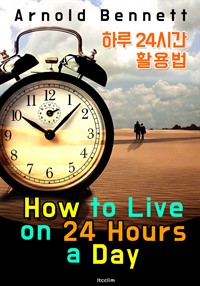 하루 24시간 활용법 (How to Live on 24 Hours a Day) (커버이미지)