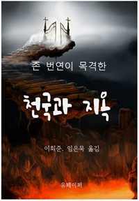 존 번연이 목격한 천국과 지옥 (커버이미지)