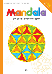 만다라(Mandala) 2 : 반짝반짝.뾰족뾰족 - Coloring Activity 21 (커버이미지)