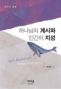 하나님의 계시와 인간의 지성 - 요나서 강해 (커버이미지)