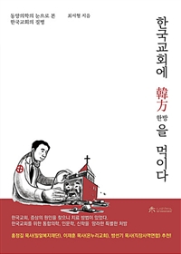 한국교회에 한방(韓方)을 먹이다 - 동양의학의 눈으로 본 한국교회의 질병 (커버이미지)