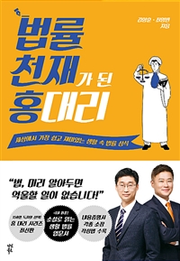 법률 천재가 된 홍 대리 - 세상에서 가장 쉽고 재미있는 생활 속 법률 상식 (커버이미지)