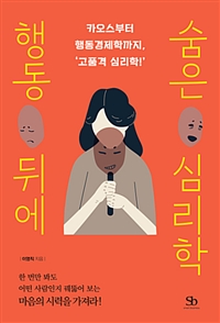 행동 뒤에 숨은 심리학 - 카오스부터 행동경제학까지, 고품격 심리학! (커버이미지)