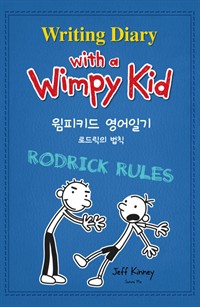 윔피 키드 영어일기 Writing Diary with a Wimpy Kid 2 : 로드릭의 법칙 (커버이미지)