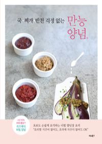 만능 양념 - 국.찌개.반찬 걱정 없는 (커버이미지)