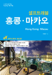 홍콩.마카오 셀프 트래블 (커버이미지)