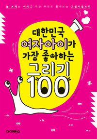 대한민국 여자아이가 가장 좋아하는 그리기 100 - 늘 보채는 아이를 위한 부모도 몰래 보는 그림비밀노트 (커버이미지)