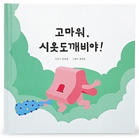 고마워, 시옷도깨비야 (커버이미지)