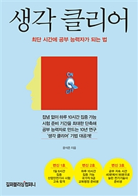 생각 클리어 - 최단 시간에 공부 능력자가 되는 법 (커버이미지)