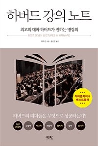 하버드 강의 노트 - 최고의 대학 하버드가 전하는 명강의 (커버이미지)