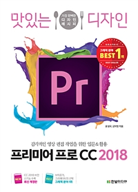 맛있는 디자인 프리미어 프로 CC 2018 - 감각적인 영상 편집 작업을 위한 입문&활용 (커버이미지)