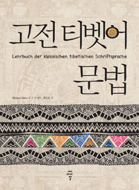 고전 티벳어 문법 (커버이미지)
