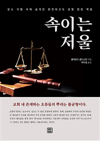 속이는 저울 (커버이미지)