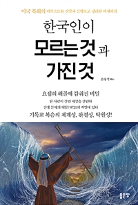 한국인이 모르는 것과 가진 것 - 미국 목회의 에피소드를 신앙과 신학으로 정리한 에세이집 (커버이미지)