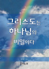 그리스도는 하나님의 비밀이다 (커버이미지)