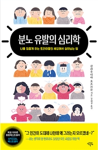 분노 유발의 심리학 - 나를 힘들게 하는 또라이들의 세상에서 살아남는 법 (커버이미지)