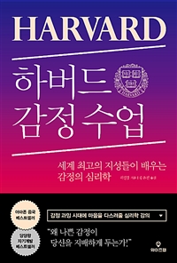 하버드 감정 수업 - 세계 최고의 지성들이 배우는 감정의 심리학 (커버이미지)