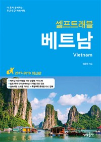 베트남 셀프 트래블 - 2017~2018 최신판 (커버이미지)