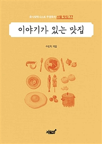 이야기가 있는 맛집 - 음식칼럼니스트 주영욱의 서울 맛집 77 (커버이미지)