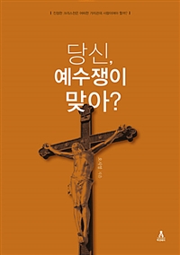 당신, 예수쟁이 맞아? (커버이미지)