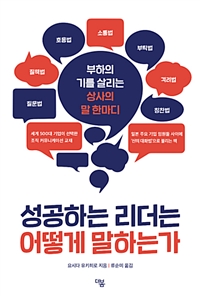 성공하는 리더는 어떻게 말하는가 - 부하의 기를 살리는 상사의 말 한마디 (커버이미지)