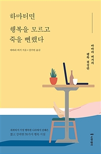 하마터면 행복을 모르고 죽을 뻔했다 - 바바라 버거의 행복 결정판 (커버이미지)