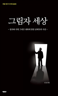 그림자 세상 - 주를 향한 첫 번째 발걸음 (커버이미지)