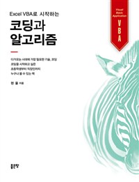 엑셀 VBA로 시작하는 코딩과 알고리즘 (커버이미지)