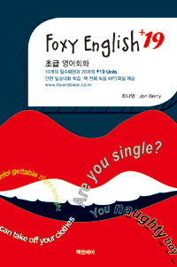 Foxy English +19초급 영어회화 (커버이미지)