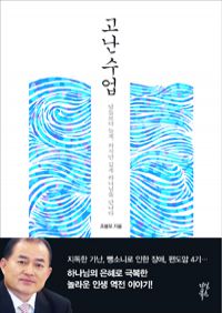 고난수업 - 남들보다 늦게, 하지만 깊게 하나님을 만나다 (커버이미지)