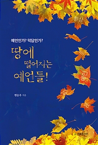 땅에 떨어지는 예언들! - 예언인가? 덕담인가? (커버이미지)