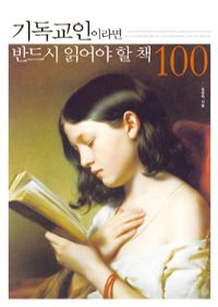 기독교인이라면 반드시 읽어야 할 책 100 (커버이미지)