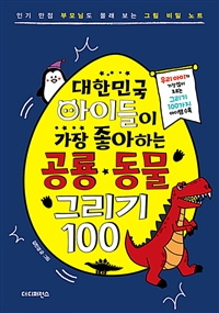 대한민국 아이들이 가장 좋아하는 공룡.동물 그리기 100 - 인기 만점 부모님도 몰래 보는 그림 비밀 노트 (커버이미지)