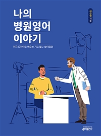 나의 병원영어 이야기 - 미국 드라마로 배우는 기초 필수 영어회화 (커버이미지)