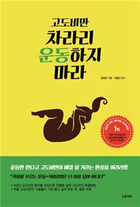 고도비만 차라리 운동하지 마라 (커버이미지)