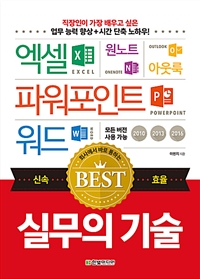 회사에서 바로 통하는 실무의 기술 - 엑셀 + 파워포인트 + 워드 + 원노트 + 아웃룩 (커버이미지)